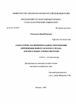 Лабораторно-экспериментальное обоснование применения нового золотого сплава для бюгельных зубных протезов - диссертация, тема по медицине