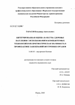 Интегрированная оценка качества здоровья населения с использованием компьютерных технологий и их прогностическая значимость в профилактике заболеваний внутренних органов - диссертация, тема по медицине