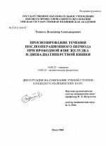 Прогнозирование течения послеоперационного периода при прободной язве желудка и двенадцатиперстной кишки - диссертация, тема по медицине