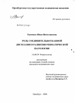 Роль соединительнотканной дисплазии в развитии ревматической патологии - диссертация, тема по медицине