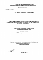 Состояние костно-минерального метаболизма у пациенток репродуктивного возраста с нарушением функции яичников - диссертация, тема по медицине