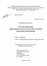 Пути оптимизации эффективности и качества амбулаторной хирургической помощи - диссертация, тема по медицине