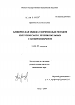 Клиническая оценка современных методов лечения больных с панкреонекрозом - диссертация, тема по медицине