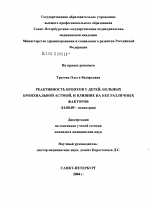 Реактивность бронхов у детей, больных бронхиальной астмой, и влияние на нее различных факторов - диссертация, тема по медицине