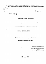 Стигматизация больных эпилепсией (клинические, медико-социальные аспекты) - диссертация, тема по медицине