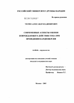 Современные аспекты оценки повреждающего действия тока при проведении кардиоверсии - диссертация, тема по медицине