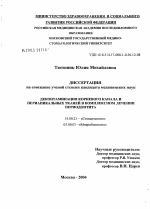 Деконтаминация корневого канала и периапикальных тканей в комплексном лечении периодонтита - диссертация, тема по медицине