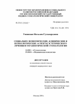 Социально-экономические, клинические и психологические аспекты эстетического лечения в терапевтической стоматологии - диссертация, тема по медицине