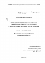 Тромбоцитарная дисфункция и активность симпатоадреналовой системы у больных с метаболическим синдромом. Методы коррекции - диссертация, тема по медицине