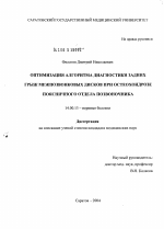 Оптимизация алгоритма диагностики задних грыж межпозвонковых дисков при остеохондрозе поясничного отдела позвоночника - диссертация, тема по медицине