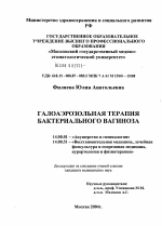 Галоаэрозольная терапия бактериального вагиноза - диссертация, тема по медицине