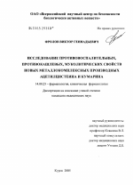 Исследование противовоспалительных, противокашлевых, муколитических свойств новых металлокомплексных производных ацетилцистеина и кумарина - диссертация, тема по медицине