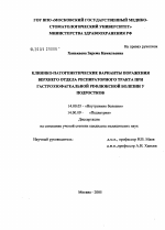 Клинико-патогенетические варианты поражения верхнего отдела респираторного тракта при гастроэзофагеальной рефлюксной болезни у подростков - диссертация, тема по медицине