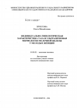 Индивидуально-типологическая характеристика таза и ультразвуковая морфология молочной железы у молодых женщин - диссертация, тема по медицине