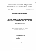 Окклюзирующие поражения сонных артерий в развитии полушарного ишемического инсульта - диссертация, тема по медицине