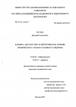 Клиника, диагностика и хирургическое лечение хронического тазового болевого синдрома - диссертация, тема по медицине