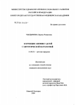 Коррекция анемии у детей с хирургической патологией - диссертация, тема по медицине