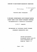 К методике формирования искусственной ампулы прямой кишки после низкой передней резекции - диссертация, тема по медицине