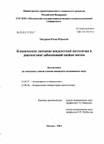 Клиническое значение жидкостной цитологии в диагностике заболеваний шейки матки - диссертация, тема по медицине