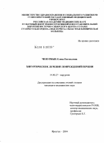 Хирургическое лечение повреждений печени - диссертация, тема по медицине