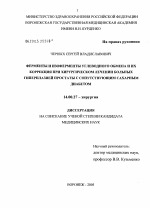 Ферменты и изоферменты углеводного обмена и их коррекция при хирургическом лечении больных гиперплазией простаты с сопутствующим сахарным диабетом - диссертация, тема по медицине