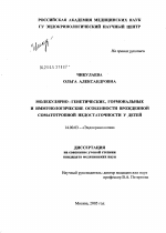 Молекулярно-генетические, гормональные и иммунологические особенности врожденной соматотропной недостаточности у детей - диссертация, тема по медицине