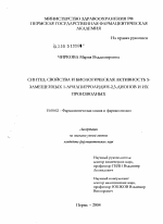 Синтез, свойства и биологическая активность 5-замещенных-1-арилпирролидин-2,3-дионов и их производных - диссертация, тема по фармакологии