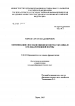 Оптимизация способов оценки качества оксазида и его лекарственной формы - диссертация, тема по фармакологии