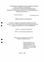 Состояние локального иммунитета шейки матки при воспалительных заболеваниях органов малого таза и методы его коррекции иммуномодулятором "Кипферон" - диссертация, тема по медицине