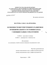 Особенности внутриутробного развития и функционального состояния плода у женщин разных соматотипов - диссертация, тема по медицине