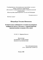 Клинические особенности течения полушарных инфарктов мозга у больных с транзисторными ишемическими атаками и без оных - диссертация, тема по медицине