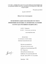 Экспериментальное обоснование местного применения окситоцина и антибиотика в лечении острого деструктивного панкреатита - диссертация, тема по медицине