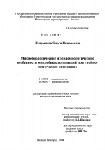 Микробиологические и эпидемиологические особенности микробных ассоциаций при гнойно-септических исследованиях - диссертация, тема по медицине