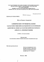 Клинические и функциональные характеристики при пародонтите и вторичной адентии на фоне патологии нейромоторного аппарата лицевых мышц - диссертация, тема по медицине