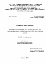 Применение стеклокерамических вкладок для замещения дефектов твердых тканей жевательных зубов - диссертация, тема по медицине