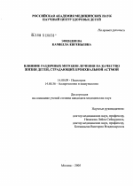 Влияние различных методов лечения на качество жизни детей, страдающих бронхиальной астмой - диссертация, тема по медицине