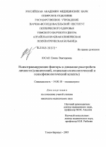 Психотравмирующие факторы в динамике расстройств личности (клинический, социально-психологический и психофизиологический аспекты) - диссертация, тема по медицине