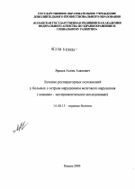 Лечение респираторных осложнений у больных с острым нарушением мозгового кровообращения (клинико-экспериментальное исследование) - диссертация, тема по медицине