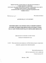 Оптимизация санаторного восстановительного лечения больных ишемической болезнью сердца после хирургической реваскуляризации миокарда - диссертация, тема по медицине