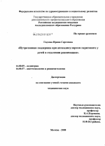 Нутритивная поддержка при аппендикулярном перитоните у детей в отделении реанимации - диссертация, тема по медицине