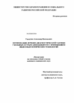 Оптимизация лечебно-диагностической тактики у больных с острым аппендицитом с применением видеоэндоскопических технологий - диссертация, тема по медицине