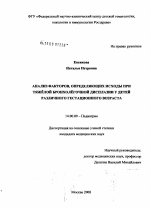 Анализ факторов, определяющих исхолы при тяжелой бронхолегочной дисплазии у детей различного гестационного возраста - диссертация, тема по медицине