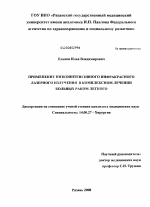 ПРИМЕНЕНИЕ НИЗКОИНТЕНСИВНОГО ЛАЗЕРНОГО ИЗЛУЧЕНИЯ ИНФРАКРАСНОГО ДИАПАЗОНА СПЕКТРА В КОМПЛЕКСНОЙ ТЕРАПИИ БОЛЬНЫХ РАКОМ ЛЕГКОГО - диссертация, тема по медицине