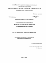 Противозвенное действие некрахмальных полисахаридов (экспериментальное исследование) - диссертация, тема по медицине