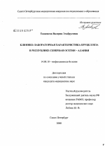 Клинико-лабораторная характеристика бруцеллеза в Республике Северная Осетия - Алания - диссертация, тема по медицине