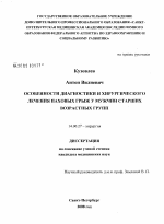 Особенности диагностики и хирургического лечения паховых грыж у мужчин старших возрастных групп - диссертация, тема по медицине