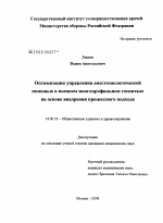 Оптимизация управления анестезиологической помощью в военном многопрофильном госпитале на основе внедрения процессного подхода - диссертация, тема по медицине