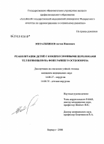 Реабилитация детей с компрессионными переломами тел позвонков на фоне раннего остеопороза - диссертация, тема по медицине