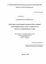 Хирургическая коррекция и профилактика рубцовых деформаций носовых ходов у больных после реконструктивной ринопластики - диссертация, тема по медицине