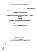 Патофизиологические основы развития гнойно-септических осложнений у родильниц - диссертация, тема по медицине